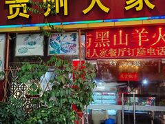 -贵州人家·酸汤火锅·20年老字号