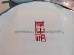 -屋里厢上海菜馆