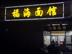 -福海面馆(阳曲店)