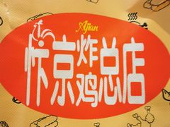 -阿捡忭京炸鸡(韭菜园总店)