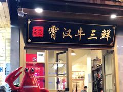 门面-霄汉牛三鲜湖北砂锅菜(万松园2店)