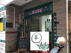 -華叔茶記