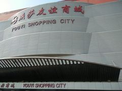 -燕莎友谊商城(金源店)