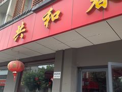 -共和春(甘泉路店)