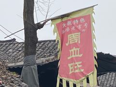-周血旺老店