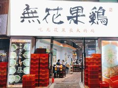 -映日农场无花果鸡(滨江东路店)