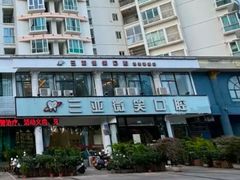 -微笑牙科口腔(三亚迎宾院区)