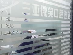 -微笑牙科口腔(三亚迎宾院区)