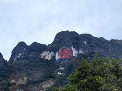 -长寿村