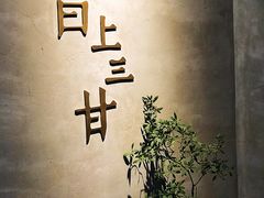 -日上三甘(三里屯店)