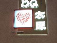 -DQ·蛋糕·冰淇淋(万象城店)