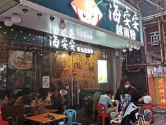 -海安安越南粉(丹竹頭店)