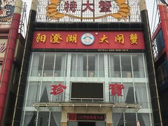 -珍宝蟹舫·巴城味道(巴城总店)