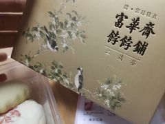 -富华斋饽饽铺·宫廷糕点·伴手礼(护国新天地店)