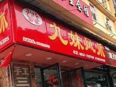 门面-嘉州九妹凤爪(乐山总店)