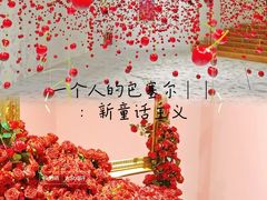-福田美术馆——新童话主义－周艺文艺术季