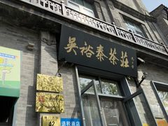 -吴裕泰茶庄(前门大街店)