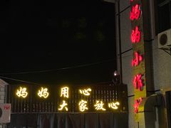 -妈妈的小作坊(陈家镇店)