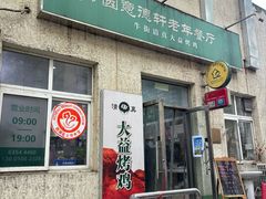 -大益烤鸡