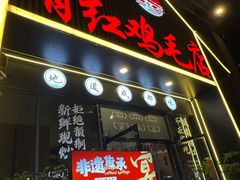 -有红鸡毛店·川菜(建设路店)