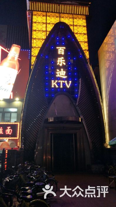 百乐迪唱吧量贩式ktv门面图片 第27张