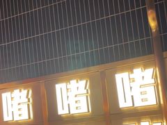 -啫神·广州地标美食(北京路店)