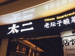 门面-太二酸菜鱼(沈阳万象城店)