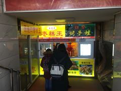 门面-五道口枣糕王(成府路店)