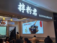 门面-拌粉君·江西小炒(石厦时代店)