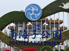 -南海子公园