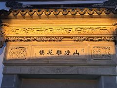 -山塘街