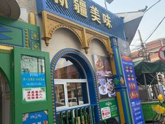 -清真·古丽花儿·新疆美食(河南路店)