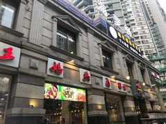 -王妈热卤·川味馆(海昌店)