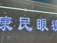 -康民眼镜