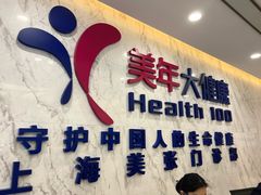 -美年大健康体检中心(浦东美张分院)