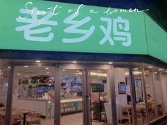 门面-老乡鸡(南京新街口洪武北路店)
