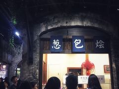 门面-舌尖葱包烩