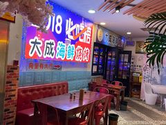 -大成海鲜烧烤·海鲜粥(长寿路店)