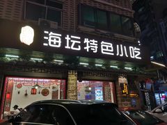 门面-海坛特色小吃·只做平潭特色菜(平潭店)