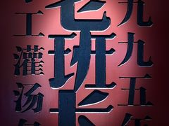 -老班长手工灌汤包老店(东山店)
