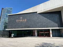 -台州博物馆