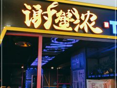 门面-谢蟹浓·肉蟹煲(新奥店)