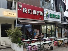 -武胜段记猪肝面(卓锦城店)