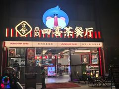 -融合四喜茶餐厅(番禺石碁东湖洲店)