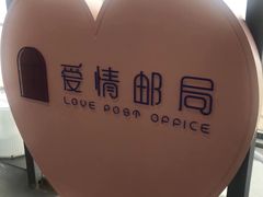 -爱情邮局