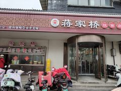 -蒋家桥饺面店(奥邦店)