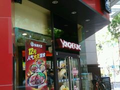 门面-永和大王(茉莉上新·友谊店)