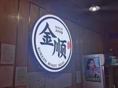 -金顺韩式烤肉·网红烤肉店(广利路店)