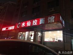 门面-水仙拉面(水仙街店)