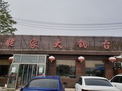 -姥家大锅台(魏各庄路店)